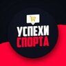 Успехи Спорта
